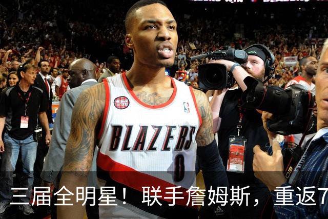三届全明星！联手詹姆斯，重返76人？