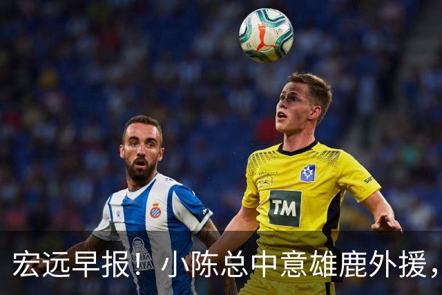 宏远早报！小陈总中意雄鹿外援，首钢辟谣租借赵睿回广东，09小将狂轰32+17！