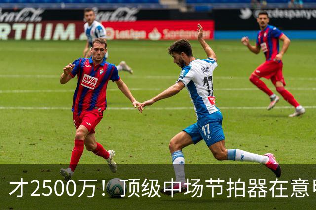 才2500万！顶级中场节拍器在意甲，皇马若签他，阵容或完美闭环！