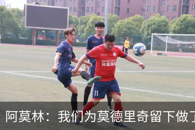 阿莫林：我们为莫德里奇留下做了很多工作，对此我真的很高兴