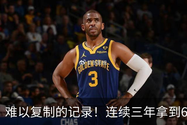 难以复制的记录！连续三年拿到65胜，历史仅此一人，乔丹也难比肩